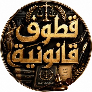 Telegram profile photo for منصة قطوف قانونية الرسمية ⚖️🖤