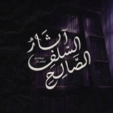 Telegram profile photo for < آثار السلف الصالح >