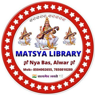 Telegram profile photo for MATSYA LIBRARY NAYA BAS ALWAR