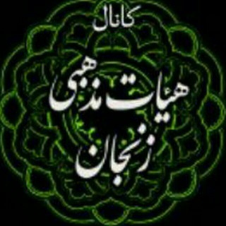 Telegram profile photo for کانال هیئات مذهبی زنجان