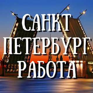 Telegram group profile photo for Работа Санкт-Петербург