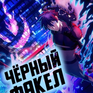 Telegram profile photo for Черный факел