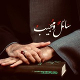 Telegram profile photo for سَائِلٌ وَمُجَيبُ .
