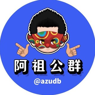 Telegram profile photo for 【公群101】老王号商-押300u-阿祖担保
