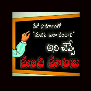 Telegram profile photo for మంచి మాటలు