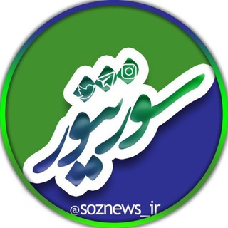 Telegram profile photo for سؤز نیوز