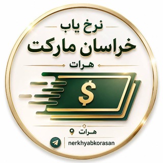 Telegram profile photo for نرخ یاب خراسان مارکت هرات