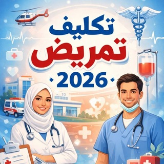 Telegram profile photo for استفسارات تكليف 2026
