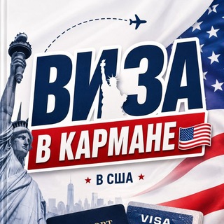 Telegram profile photo for Виза в кармане 🇺🇲