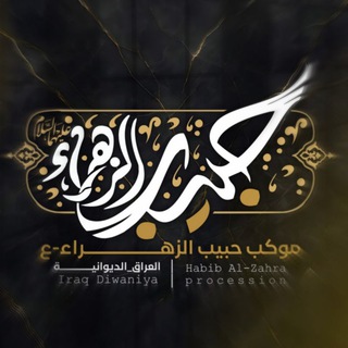Telegram profile photo for موكب حبيب الزهراء (ع) الديوانية
