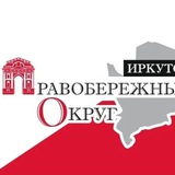 Telegram profile photo for Правобережный округ город Иркутск