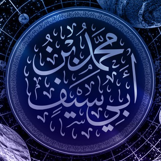 Telegram profile photo for قَنَاةُ مُحَمَّدِ بْنِ أَبِي سَيْف