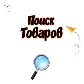 Telegram profile photo for Поиск товаров Россия