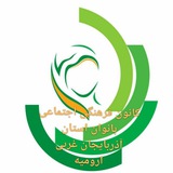 Telegram profile photo for کانون فرهنگی اجتماعی بانوان استان