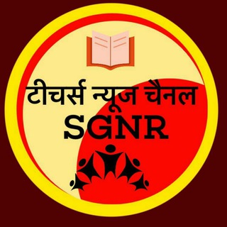 Telegram profile photo for टीचर्स न्यूज चैनल SGNR