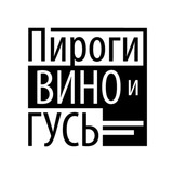 Telegram profile photo for Пироги Вино и Гусь