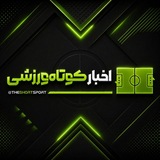 Telegram profile photo for اخبار کوتاه ورزشی