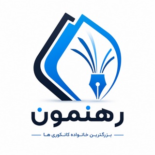 Telegram profile photo for مرکز آموزشی رهنمون
