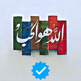Telegram profile photo for ﴿الله هُوَ الحُب﴾ 🪐🤍"️ ️️