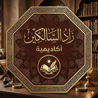 Telegram profile photo for أكاديمية زاد السالكين