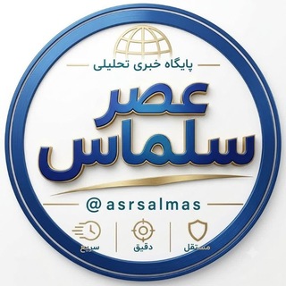 Telegram profile photo for عصر سلماس