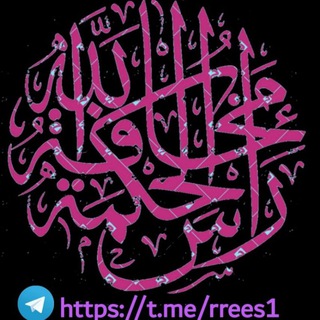 Telegram profile photo for رأس الحكمه مخافة الله