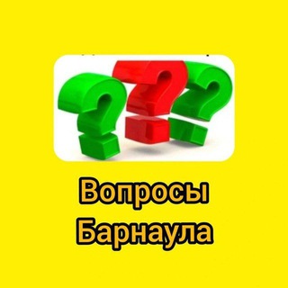 Telegram profile photo for Вопросы и ответы | Барнаула
