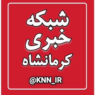 Telegram profile photo for شبکه خبری کرمانشاه