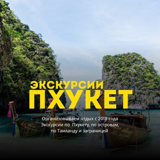 Telegram profile photo for ПХУКЕТ ЭКСКУРСИИ | THAI&TOURS