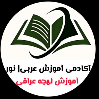 Telegram profile photo for آموزش عربى عراقى | نور