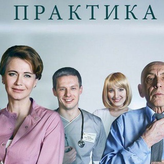 Telegram profile photo for Сериал Практика
