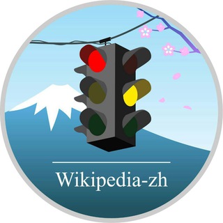 Telegram group profile photo for wikipedia-zh-Geo&Transpt