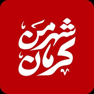 Telegram profile photo for شهر من کرمان