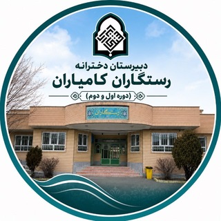 Telegram profile photo for دبیرستان دخترانه رستگاران (دوره دوم)