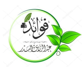 Telegram profile photo for العلامة المحدث عبد المحسن العباد