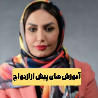 Telegram profile photo for آموزش های پیش از ازدواج
