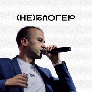 Telegram profile photo for (НЕ)Блогер