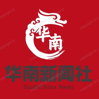 Telegram profile photo for 华南新闻社丨吃瓜曝光丨中文频道🌏