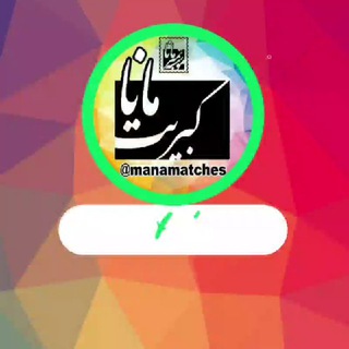 Telegram profile photo for کبریت مانا