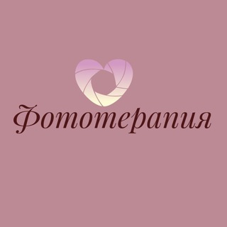 Telegram profile photo for Фототерапия 📸
