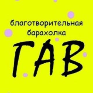 Telegram profile photo for Барахолка ГАВ