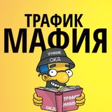 Telegram profile photo for Трафик Мафия ОКД