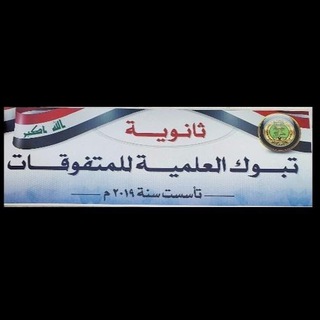 Telegram profile photo for ثانوية تبوك للمتفوقات