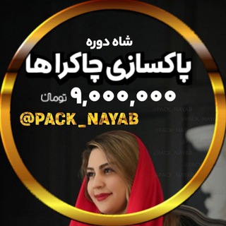 Telegram profile photo for پانیذ علیدخت دوره هفت چاکرا رایگان انرژی کیهانی ستارگان ۲۰۲۶ 2026 آکاشیک اکسیر قدرت پکیج eft جدید پاکسازی زنان بانوان قدرتمند ی