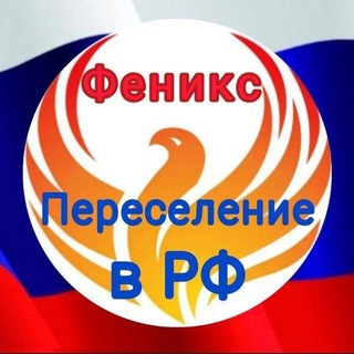 Telegram profile photo for Общие вопросы. Переселение в РФ.