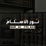 Telegram profile photo for °❀نُــوُرِ إِلٓأسْ٘ـلَاَمْ❀°