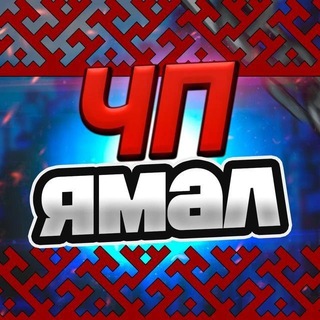 Telegram profile photo for ЧП Ямал