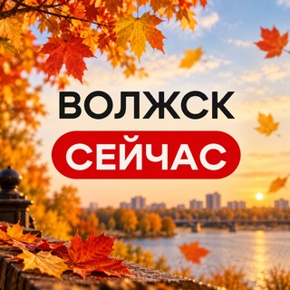 Telegram profile photo for Волжск сейчас