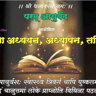 Telegram profile photo for 🌷परम् चरक अध्ययन🌷