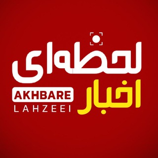 Telegram profile photo for اخبار لحظهای